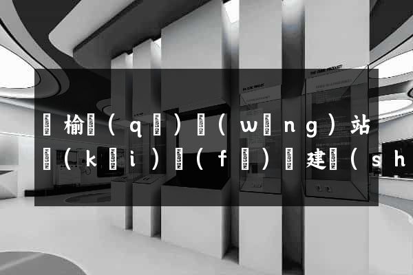 贛榆區(qū)網(wǎng)站開(kāi)發(fā)與建設(shè)