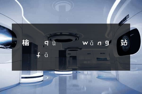 贛榆區(qū)網(wǎng)站開發(fā)