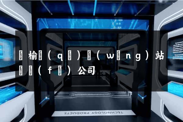 贛榆區(qū)網(wǎng)站開發(fā)公司