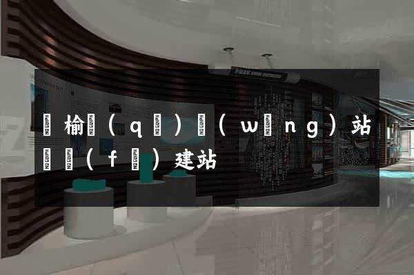 贛榆區(qū)網(wǎng)站開發(fā)建站