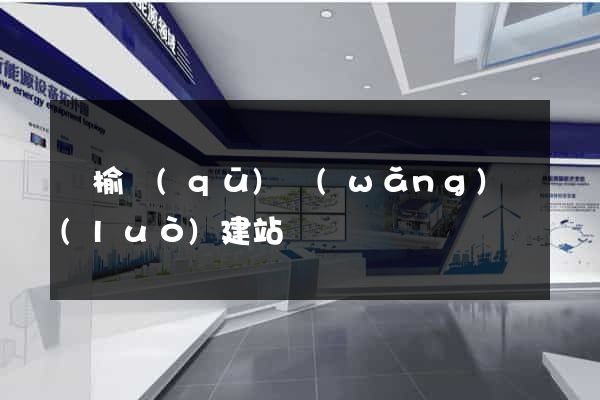 贛榆區(qū)網(wǎng)絡(luò)建站