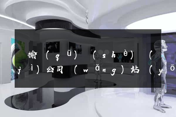 贛榆區(qū)設(shè)計(jì)公司網(wǎng)站優(yōu)化