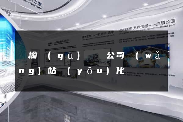 贛榆區(qū)設計公司網(wǎng)站優(yōu)化