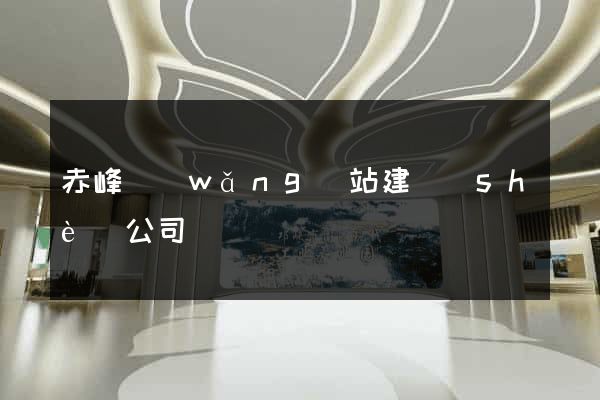 赤峰網(wǎng)站建設(shè)公司