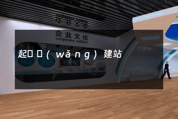 起飛網(wǎng)建站