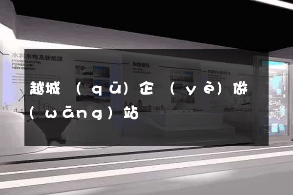 越城區(qū)企業(yè)做網(wǎng)站