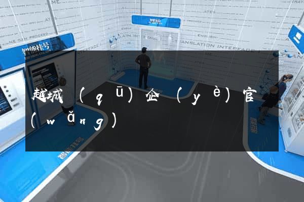 越城區(qū)企業(yè)官網(wǎng)設計