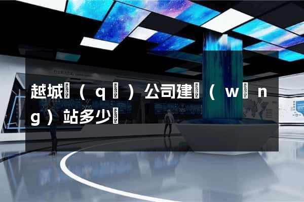 越城區(qū)公司建網(wǎng)站多少錢