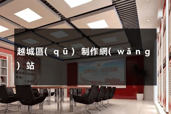 越城區(qū)制作網(wǎng)站