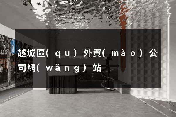 越城區(qū)外貿(mào)公司網(wǎng)站