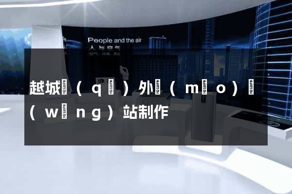 越城區(qū)外貿(mào)網(wǎng)站制作