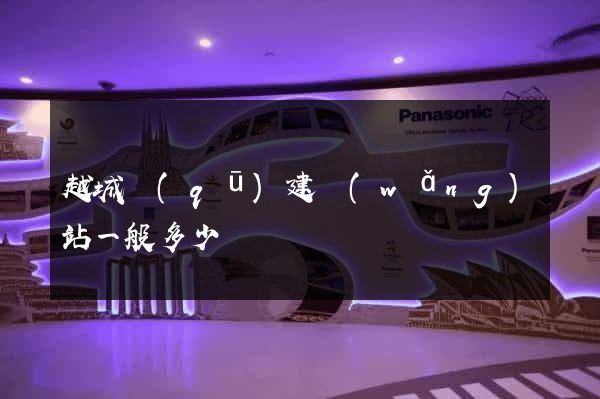越城區(qū)建網(wǎng)站一般多少錢