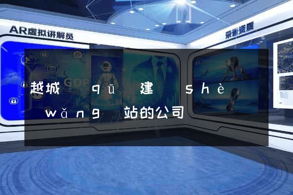 越城區(qū)建設(shè)網(wǎng)站的公司