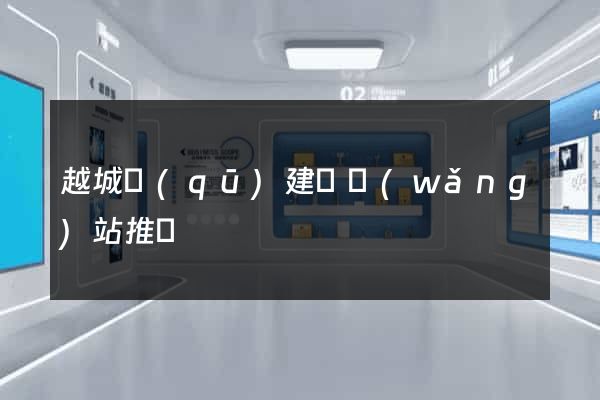 越城區(qū)建設網(wǎng)站推廣