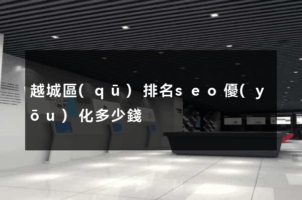 越城區(qū)排名seo優(yōu)化多少錢