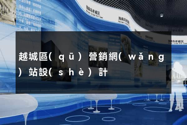 越城區(qū)營銷網(wǎng)站設(shè)計