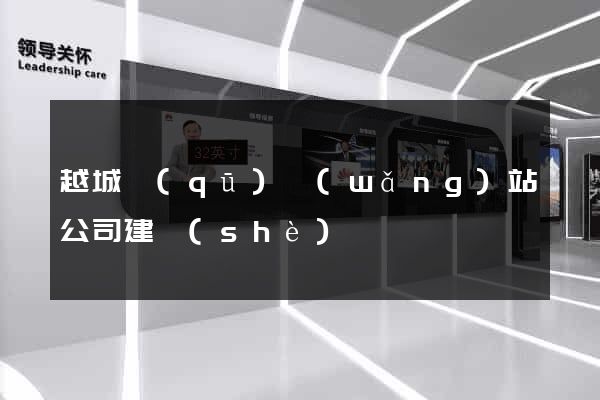 越城區(qū)網(wǎng)站公司建設(shè)