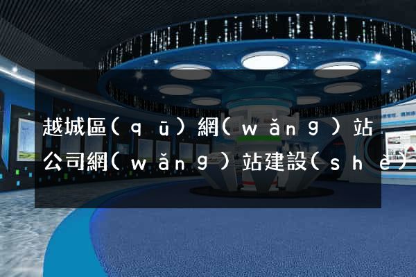 越城區(qū)網(wǎng)站公司網(wǎng)站建設(shè)