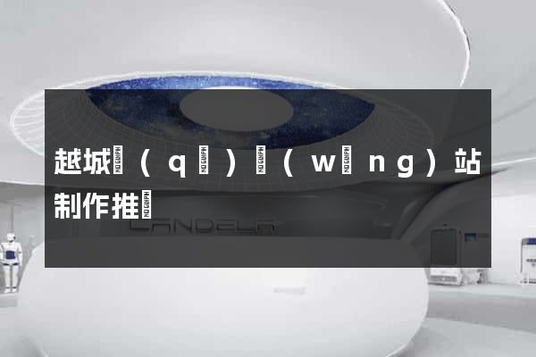 越城區(qū)網(wǎng)站制作推廣