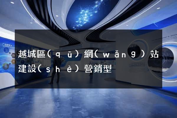 越城區(qū)網(wǎng)站建設(shè)營銷型