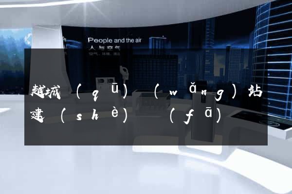 越城區(qū)網(wǎng)站建設(shè)開發(fā)