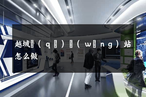 越城區(qū)網(wǎng)站怎么做