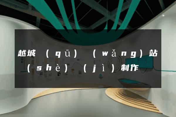 越城區(qū)網(wǎng)站設(shè)計(jì)制作