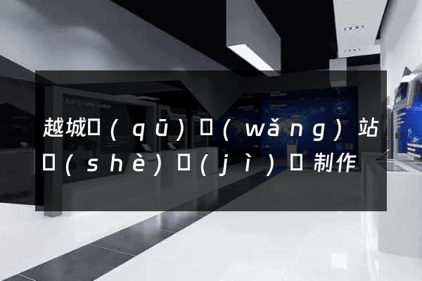 越城區(qū)網(wǎng)站設(shè)計(jì)與制作