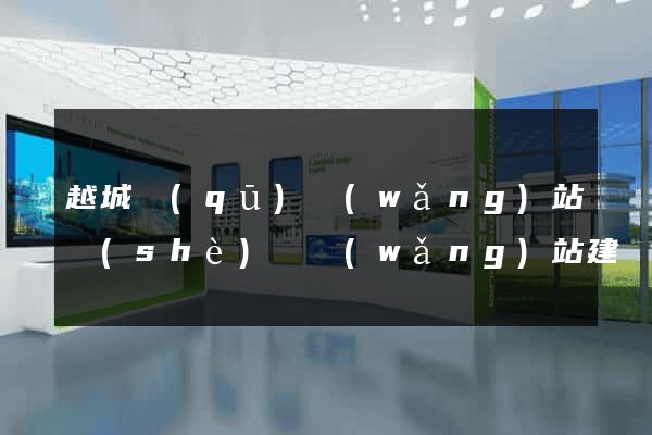 越城區(qū)網(wǎng)站設(shè)計網(wǎng)站建設(shè)
