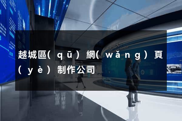 越城區(qū)網(wǎng)頁(yè)制作公司