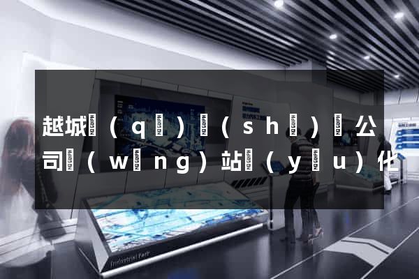 越城區(qū)設(shè)計公司網(wǎng)站優(yōu)化