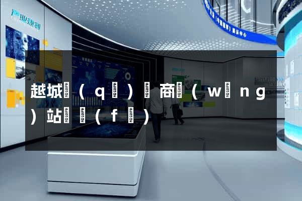 越城區(qū)電商網(wǎng)站開發(fā)