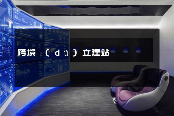 跨境獨(dú)立建站