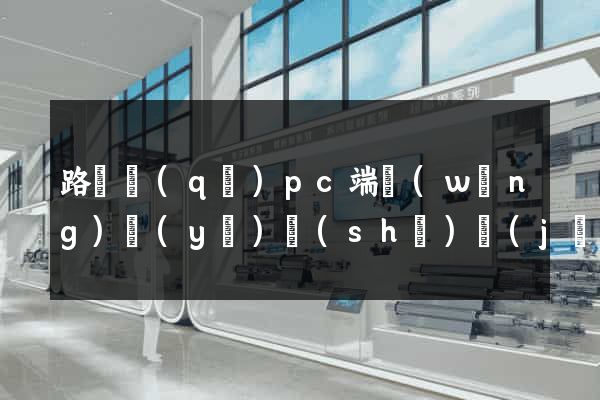 路橋區(qū)pc端網(wǎng)頁(yè)設(shè)計(jì)公司