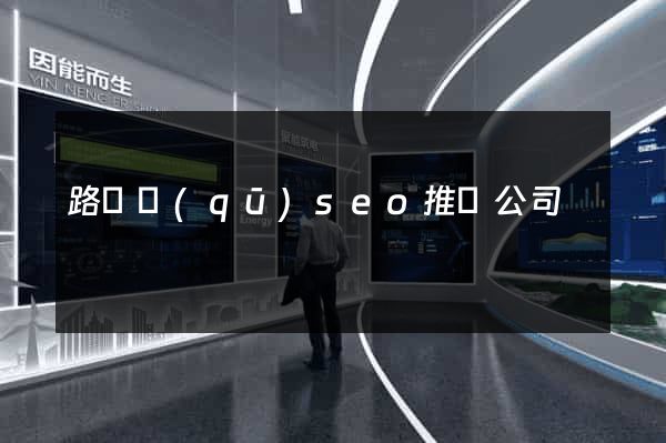 路橋區(qū)seo推廣公司