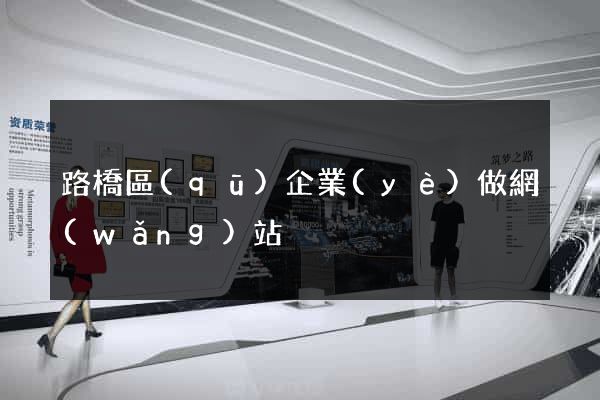 路橋區(qū)企業(yè)做網(wǎng)站