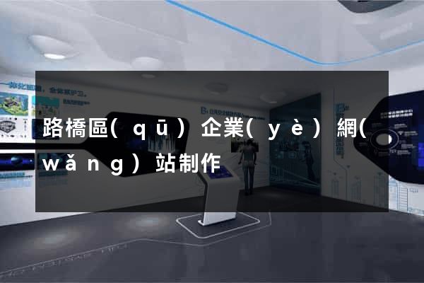 路橋區(qū)企業(yè)網(wǎng)站制作