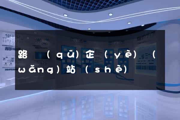 路橋區(qū)企業(yè)網(wǎng)站設(shè)計