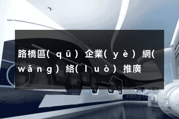 路橋區(qū)企業(yè)網(wǎng)絡(luò)推廣