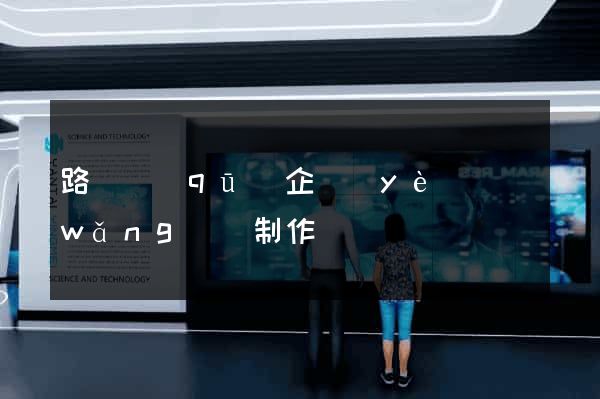 路橋區(qū)企業(yè)網(wǎng)頁制作