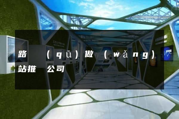 路橋區(qū)做網(wǎng)站推廣公司