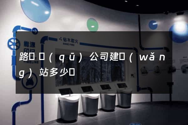 路橋區(qū)公司建網(wǎng)站多少錢