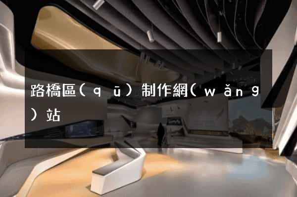 路橋區(qū)制作網(wǎng)站