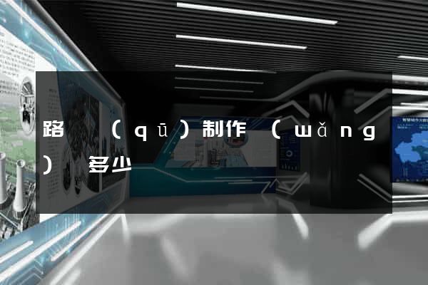路橋區(qū)制作網(wǎng)頁多少錢