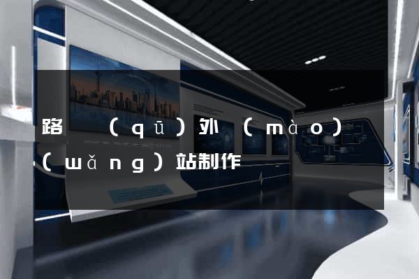 路橋區(qū)外貿(mào)網(wǎng)站制作