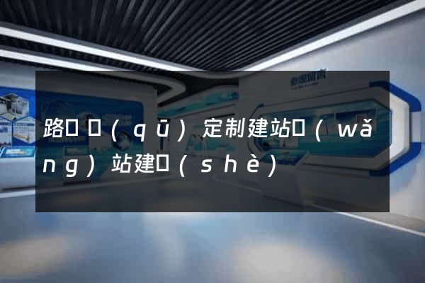 路橋區(qū)定制建站網(wǎng)站建設(shè)