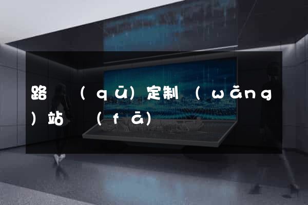 路橋區(qū)定制網(wǎng)站開發(fā)