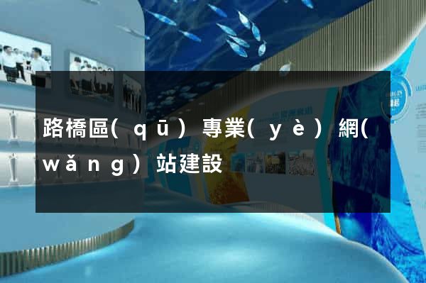 路橋區(qū)專業(yè)網(wǎng)站建設