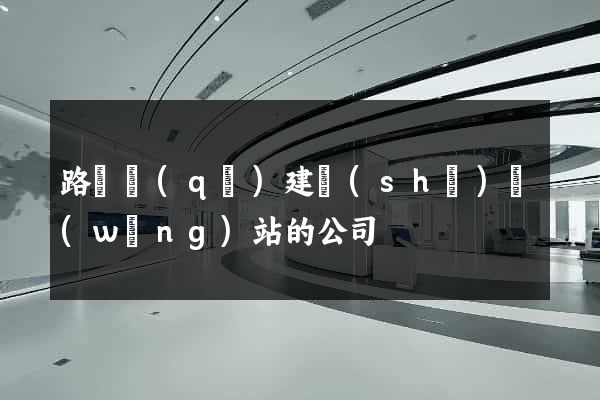 路橋區(qū)建設(shè)網(wǎng)站的公司