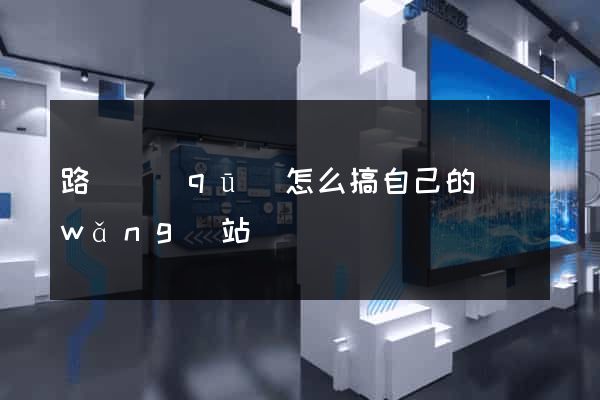 路橋區(qū)怎么搞自己的網(wǎng)站